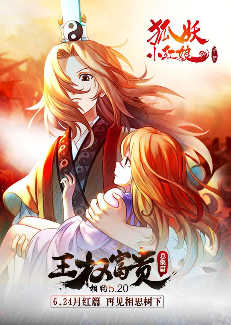 《狐妖小红娘剧场版：王权富贵》海报第1张图片